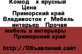 Комод 4-х ярусный › Цена ­ 5 300 - Приморский край, Владивосток г. Мебель, интерьер » Прочая мебель и интерьеры   . Приморский край